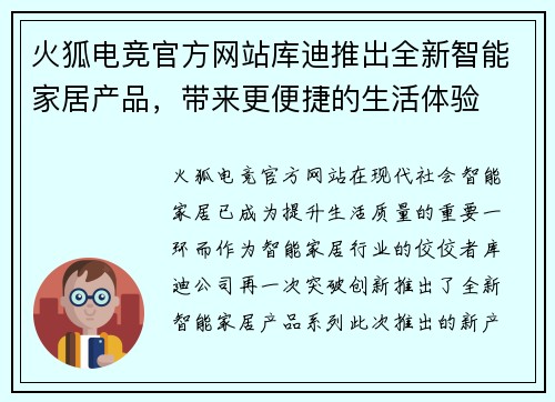 火狐电竞官方网站库迪推出全新智能家居产品，带来更便捷的生活体验