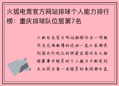 火狐电竞官方网站排球个人能力排行榜：重庆排球队位居第7名
