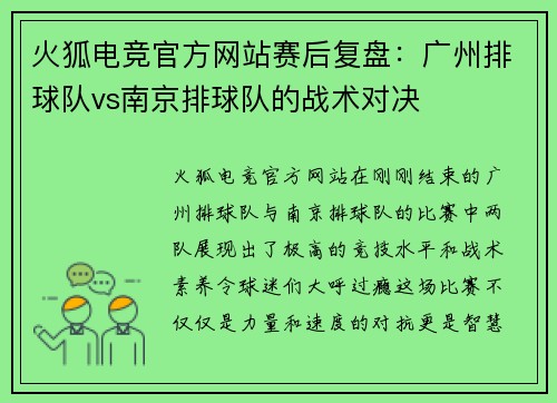 火狐电竞官方网站赛后复盘：广州排球队vs南京排球队的战术对决