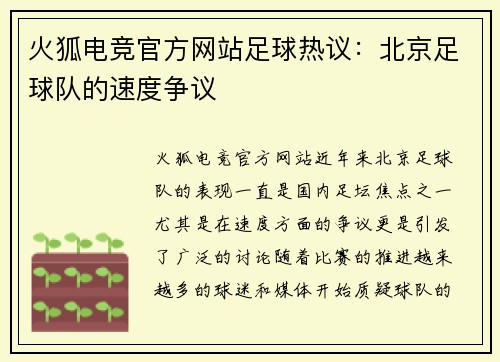 火狐电竞官方网站足球热议：北京足球队的速度争议