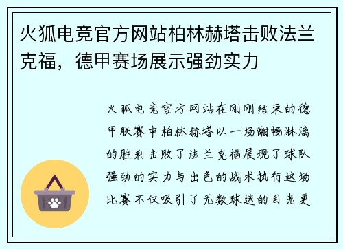 火狐电竞官方网站柏林赫塔击败法兰克福，德甲赛场展示强劲实力