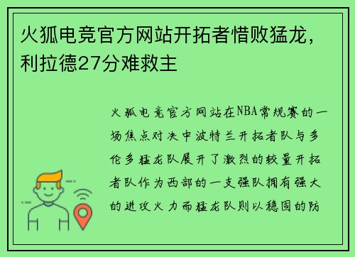 火狐电竞官方网站开拓者惜败猛龙，利拉德27分难救主