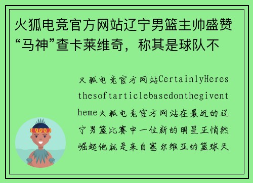 火狐电竞官方网站辽宁男篮主帅盛赞“马神”查卡莱维奇，称其是球队不可或缺的一环