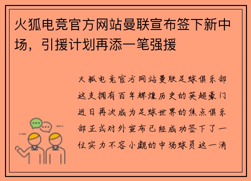 火狐电竞官方网站曼联宣布签下新中场，引援计划再添一笔强援