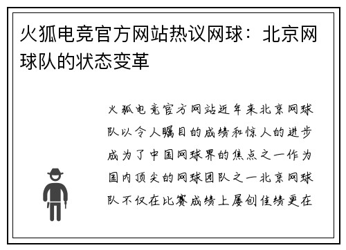 火狐电竞官方网站热议网球：北京网球队的状态变革