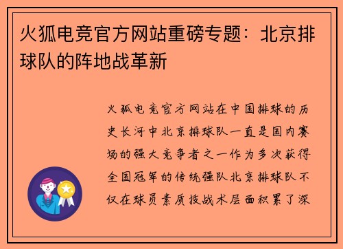 火狐电竞官方网站重磅专题：北京排球队的阵地战革新