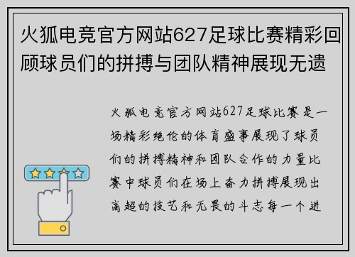 火狐电竞官方网站627足球比赛精彩回顾球员们的拼搏与团队精神展现无遗