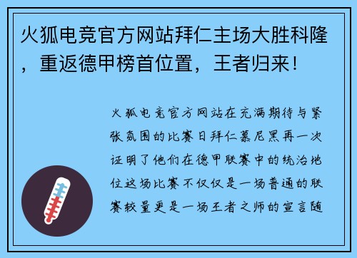 火狐电竞官方网站拜仁主场大胜科隆，重返德甲榜首位置，王者归来！