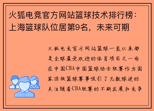 火狐电竞官方网站篮球技术排行榜：上海篮球队位居第9名，未来可期