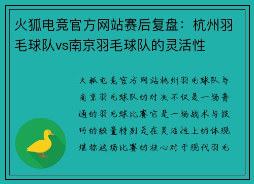 火狐电竞官方网站赛后复盘：杭州羽毛球队vs南京羽毛球队的灵活性