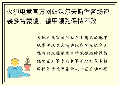 火狐电竞官方网站沃尔夫斯堡客场逆袭多特蒙德，德甲领跑保持不败