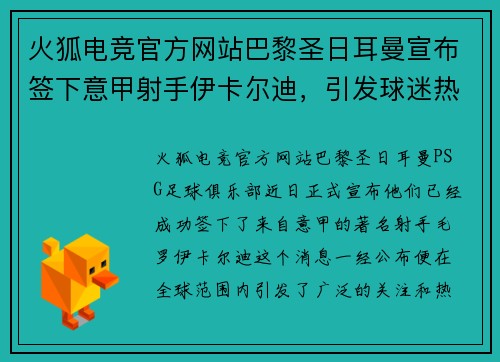 火狐电竞官方网站巴黎圣日耳曼宣布签下意甲射手伊卡尔迪，引发球迷热议