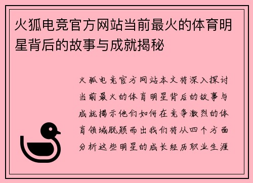 火狐电竞官方网站当前最火的体育明星背后的故事与成就揭秘