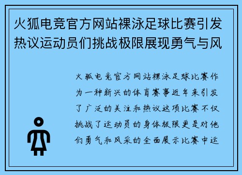 火狐电竞官方网站裸泳足球比赛引发热议运动员们挑战极限展现勇气与风采