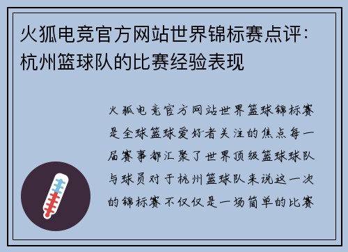 火狐电竞官方网站世界锦标赛点评：杭州篮球队的比赛经验表现