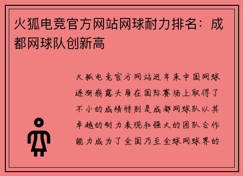 火狐电竞官方网站网球耐力排名：成都网球队创新高