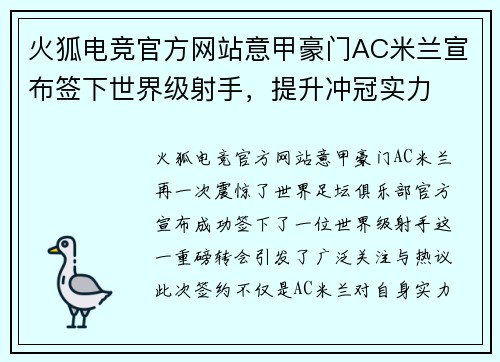 火狐电竞官方网站意甲豪门AC米兰宣布签下世界级射手，提升冲冠实力