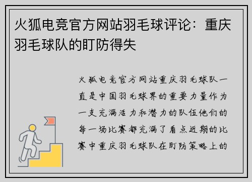 火狐电竞官方网站羽毛球评论：重庆羽毛球队的盯防得失