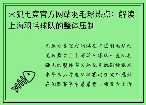 火狐电竞官方网站羽毛球热点：解读上海羽毛球队的整体压制