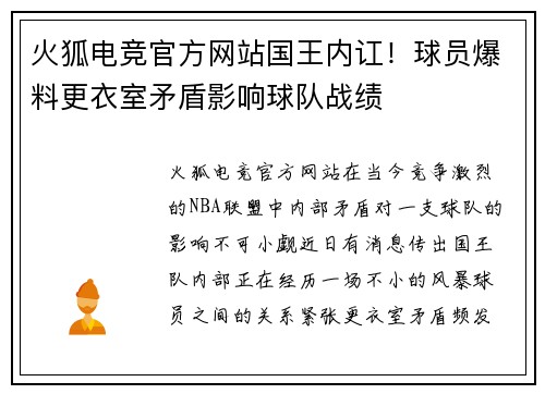 火狐电竞官方网站国王内讧！球员爆料更衣室矛盾影响球队战绩