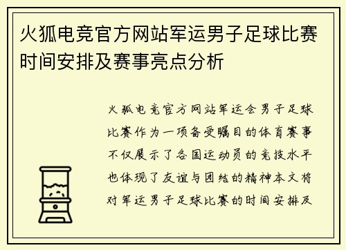 火狐电竞官方网站军运男子足球比赛时间安排及赛事亮点分析