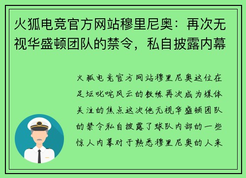 火狐电竞官方网站穆里尼奥：再次无视华盛顿团队的禁令，私自披露内幕