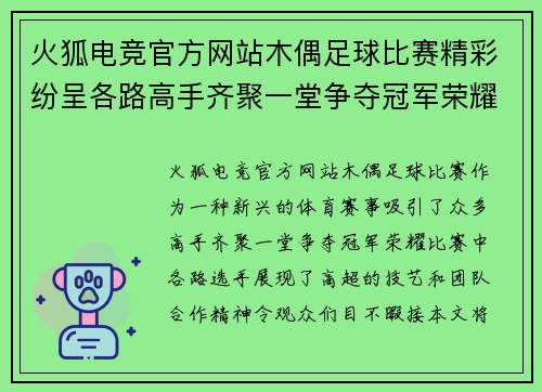 火狐电竞官方网站木偶足球比赛精彩纷呈各路高手齐聚一堂争夺冠军荣耀