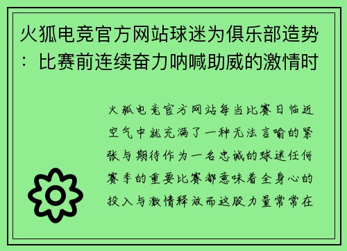 火狐电竞官方网站球迷为俱乐部造势：比赛前连续奋力呐喊助威的激情时刻