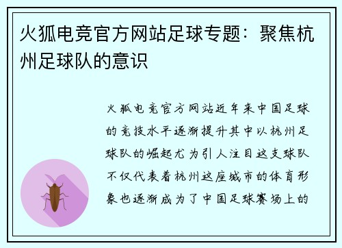 火狐电竞官方网站足球专题：聚焦杭州足球队的意识