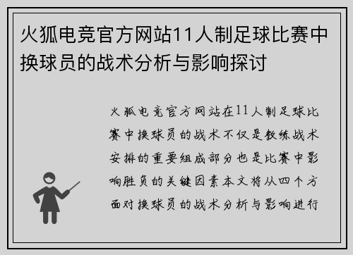 火狐电竞官方网站11人制足球比赛中换球员的战术分析与影响探讨