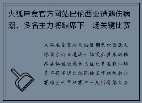火狐电竞官方网站巴伦西亚遭遇伤病潮，多名主力将缺席下一场关键比赛