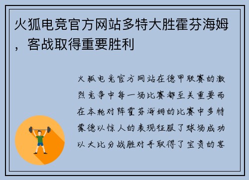 火狐电竞官方网站多特大胜霍芬海姆，客战取得重要胜利