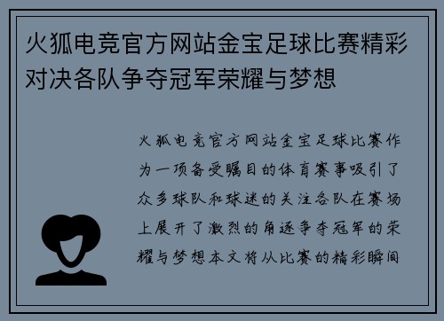 火狐电竞官方网站金宝足球比赛精彩对决各队争夺冠军荣耀与梦想