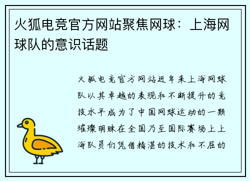 火狐电竞官方网站聚焦网球：上海网球队的意识话题