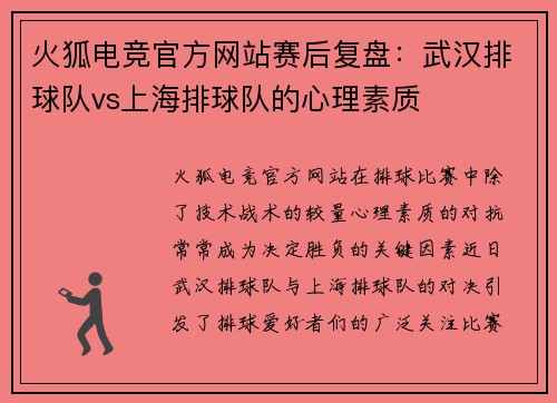 火狐电竞官方网站赛后复盘：武汉排球队vs上海排球队的心理素质