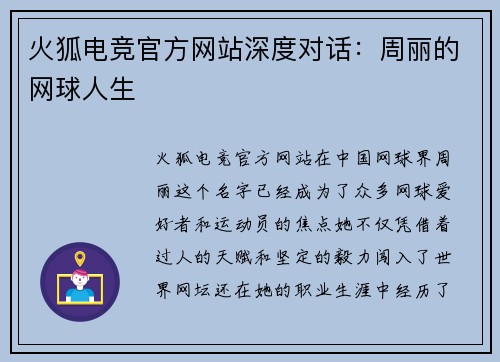 火狐电竞官方网站深度对话：周丽的网球人生