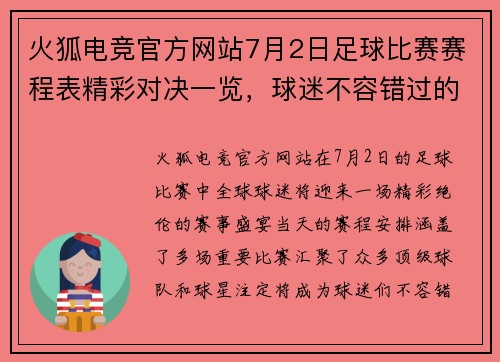 火狐电竞官方网站7月2日足球比赛赛程表精彩对决一览，球迷不容错过的赛事安排