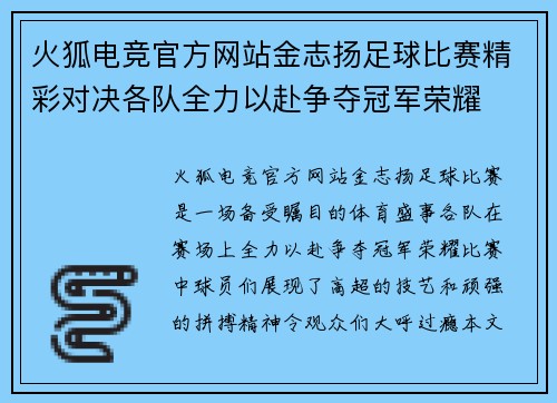 火狐电竞官方网站金志扬足球比赛精彩对决各队全力以赴争夺冠军荣耀