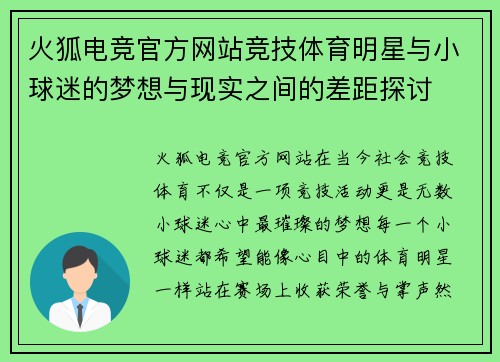 火狐电竞官方网站竞技体育明星与小球迷的梦想与现实之间的差距探讨