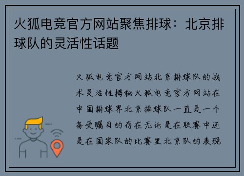 火狐电竞官方网站聚焦排球：北京排球队的灵活性话题