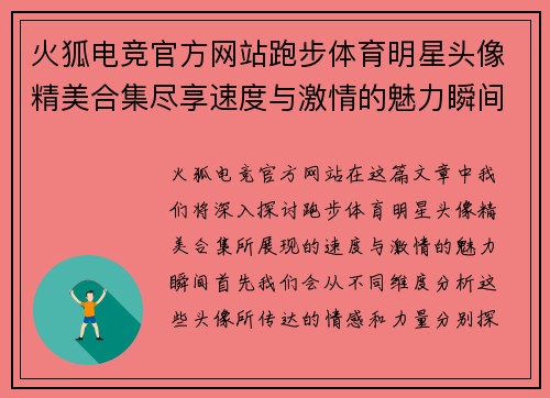 火狐电竞官方网站跑步体育明星头像精美合集尽享速度与激情的魅力瞬间