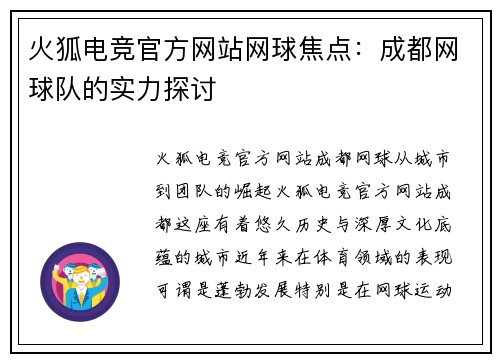 火狐电竞官方网站网球焦点：成都网球队的实力探讨