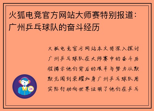 火狐电竞官方网站大师赛特别报道：广州乒乓球队的奋斗经历