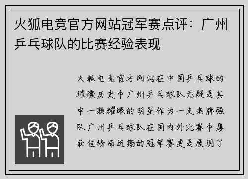 火狐电竞官方网站冠军赛点评：广州乒乓球队的比赛经验表现