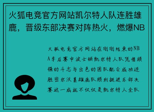 火狐电竞官方网站凯尔特人队连胜雄鹿，晋级东部决赛对阵热火，燃爆NBA季后赛