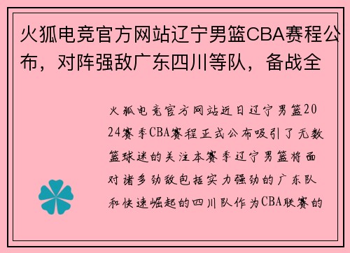 火狐电竞官方网站辽宁男篮CBA赛程公布，对阵强敌广东四川等队，备战全力求取胜利