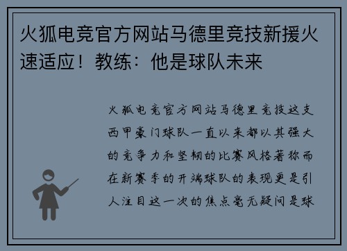 火狐电竞官方网站马德里竞技新援火速适应！教练：他是球队未来