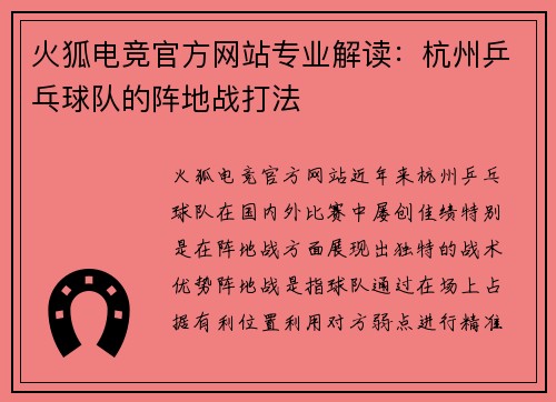 火狐电竞官方网站专业解读：杭州乒乓球队的阵地战打法