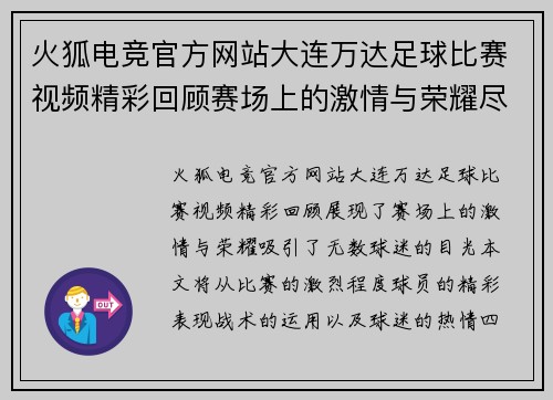 火狐电竞官方网站大连万达足球比赛视频精彩回顾赛场上的激情与荣耀尽在其中