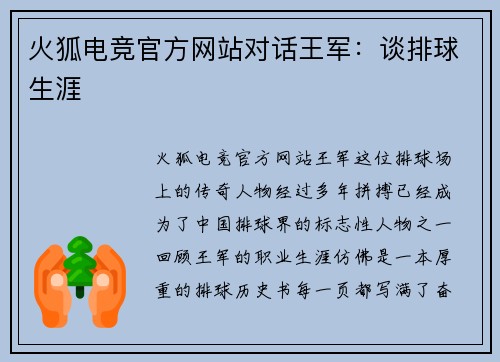 火狐电竞官方网站对话王军：谈排球生涯